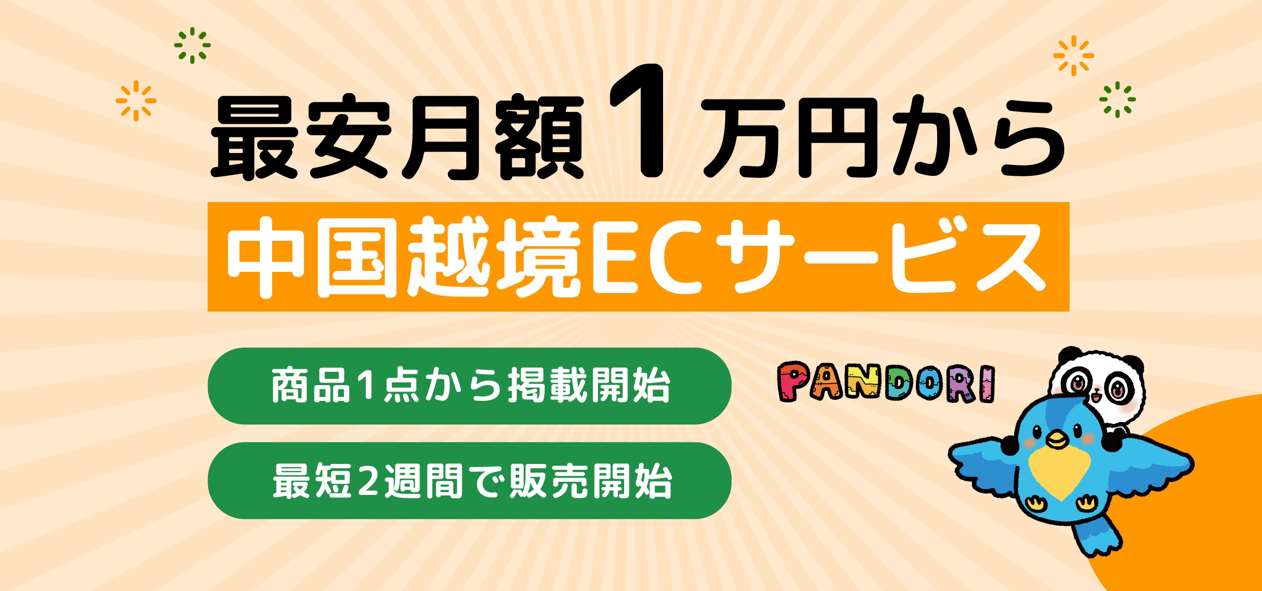 最安月額1万円から 中国越境ECサービスPANDORI