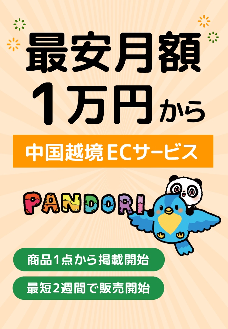 最安月額1万円から 中国越境ECサービスPANDORI